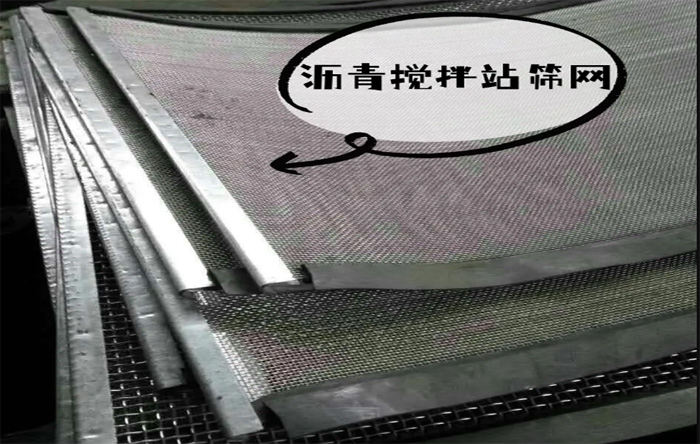 沥青搅拌站筛网