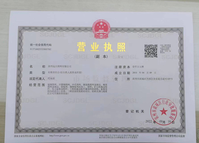 滨州远大筛网营业执照